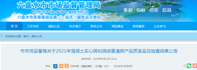 貴州省六盤水市市場監管局公布2021年混凝土實心磚和燒結普通磚產品質量監督抽查結果