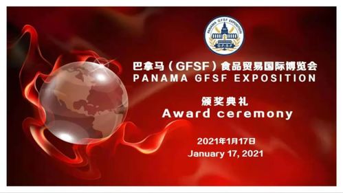 整個世界酒 獲巴拿馬 gfsf 食品貿易國際博覽會金獎