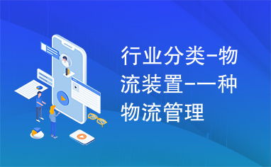 物流裝置 現(xiàn)代物流管理的核心驅動力與系統(tǒng)化實踐