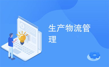 優(yōu)化生產物流管理，提升企業(yè)核心競爭力