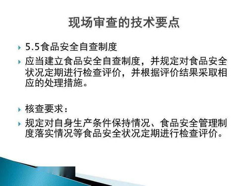 食品生產(chǎn)許可證現(xiàn)場(chǎng)審核技術(shù)要點(diǎn)與技術(shù)服務(wù)、技術(shù)轉(zhuǎn)讓